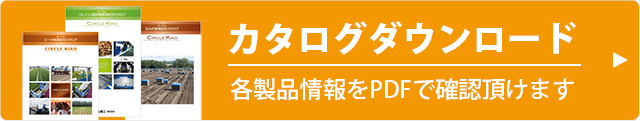 カタログダウンロード